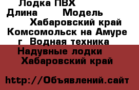 Лодка ПВХ Achilles › Длина ­ 4 › Модель ­ Achilles - Хабаровский край, Комсомольск-на-Амуре г. Водная техника » Надувные лодки   . Хабаровский край